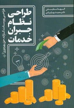 طراحی نظام جبران خدمات و پرداخت مبتنی بر عملکرد (طراحی نظام پورسانت، کارانه، بهره‌وری)