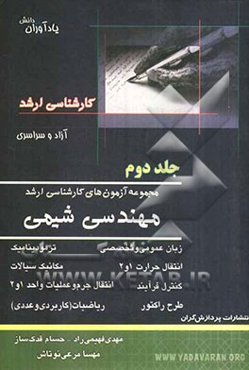 مجموعه آزمون‌های کارشناسی ارشد مهندسی شیمی