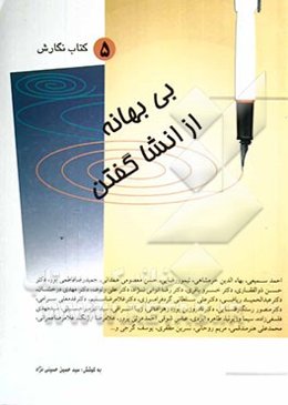 بی بهانه از انشا گفتن