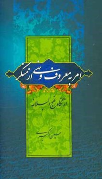 امر به معروف و نهی از منکر