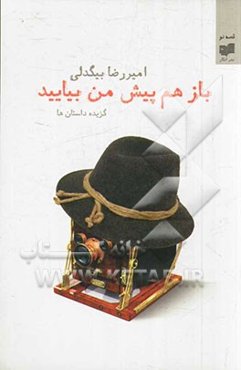 باز هم پیش من بیایید: گزیده داستان‌ها