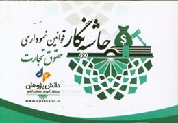 حاشیه‌نگار: قوانین نموداری حقوق تجارت