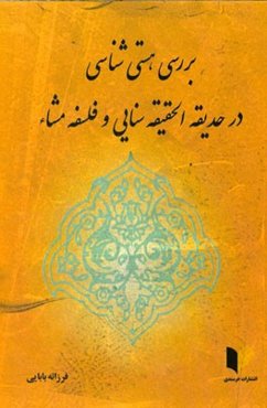 بررسی هستی‌شناسی در حدیقه‌الحقیقه سنایی و فلسفه مشاء