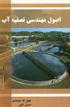 اصول مهندسی تصفیه آب