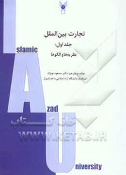 تجارت بین‌الملل: نظریه‌ها و الگوها