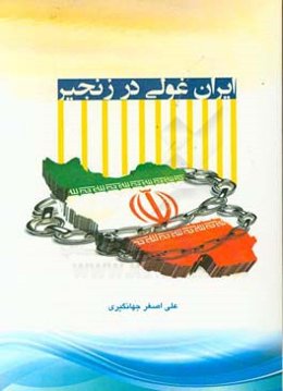 ایران غولی در زنجیر: پژوهشی درباره علل عقب‌ماندگی ایران و راه برون‌رفت از آن