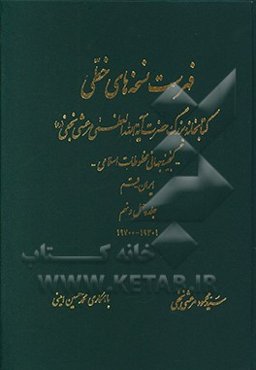 فهرست نسخه‌های خطی کتابخانه بزرگ حضرت آیه‌الله العظمی مرعشی نجفی (ره): گنجینه جهانی مخطوطات اسلامی