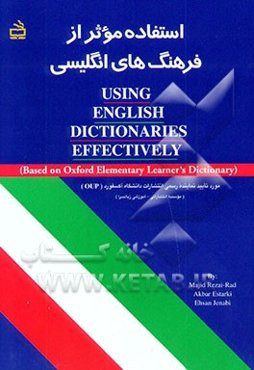 Using English dictionaries effectively (based on oxford elementry learner's dictionary)