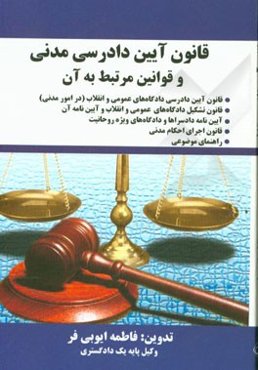 قانون آیین دادرسی مدنی و قوانین مرتبط به آن