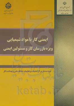 ایمنی کار با مواد شیمیایی (ویژه بازرسان کار و مسئولین ایمنی)