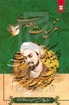 غزلیات سعدی: شرف‌الدین مصلح‌ابن عبدالله‌شیرازی