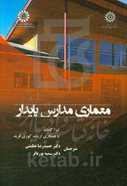 معماری مدارس پایدار