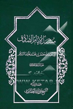مسند الامام الصادق: ابی عبدالله جعفر بن محمد علیهماالسلام