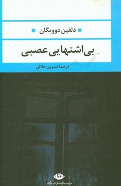 بی‌اشتهایی عصبی