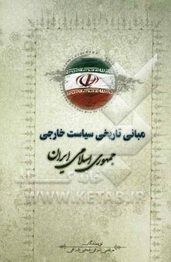 مبانی تاریخی سیاست خارجی جمهوری اسلامی ایران