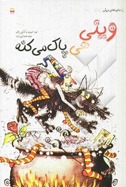 وینی هی پاک می‌کنه!