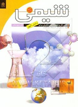 شیمی (1): کتاب کار و فعالیت‌های تکمیلی برای دانش‌آموزان اول دبیرستان