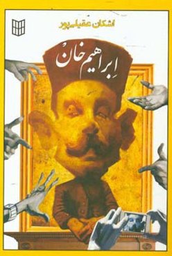 ابراهیم‌خان