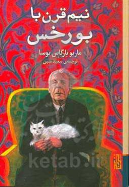 نیم‌قرن با بورخس