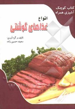 انواع غذاهای گوشتی