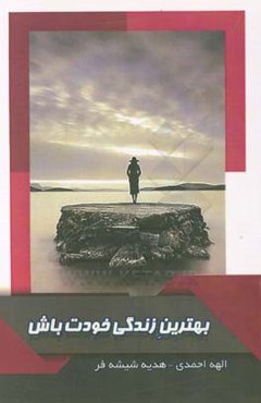 بهترین زندگی خودت باش