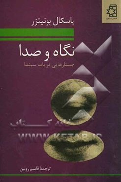 نگاه و صدا: جستارهایی در باب سینما