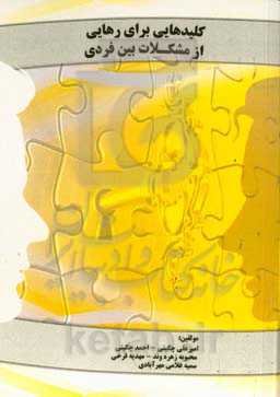 کلیدهایی برای رهایی از مشکلات بین فردی