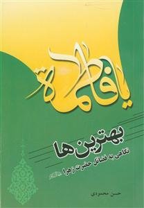 بهترین ها ـ نگاهی به فضائل حضرت زهرا (س)