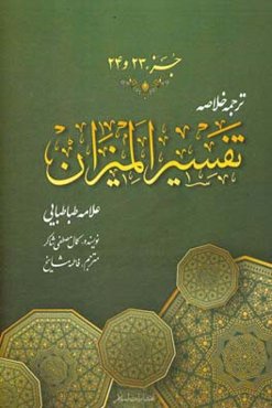 ترجمه خلاصه تفسیر المیزان: جزء (بیست و سوم و بیست و چهارم)