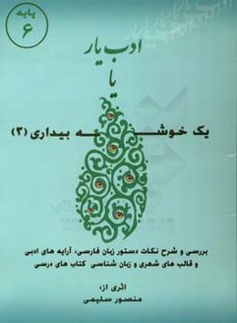 ادب یار یا یک خوشه بیداری (3) پایه 6: بررسی و شرح نکات دستور زبان فارسی، آرایه‌های ادبی و قالب‌های شعری و زبان‌شناسی کتاب‌های درسی