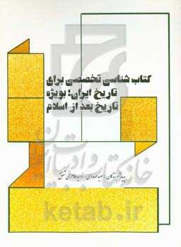 کتاب‌شناسی تخصصی برای تاریخ ایران بویژه تاریخ بعد از ورود اسلام