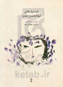 تصنیف‌های ابوالحسن صبا