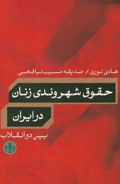 حقوق شهروندی زنان در ایران بین دو انقلاب