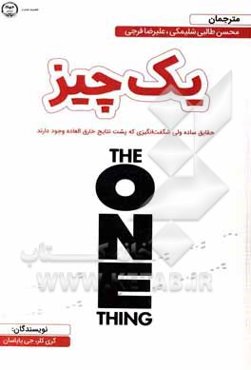 آن یک چیز؛ حقیقتی ساده و شگفت‌انگیز که در پس نتایج خارق‌العاده وجود دارد