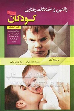 والدین و اختلالات رفتاری کودکان