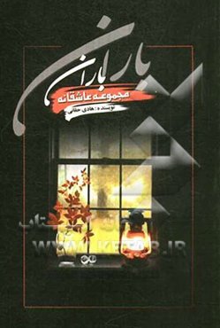 مجموعه عاشقانه باران