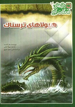 هیولاهای ترسناک