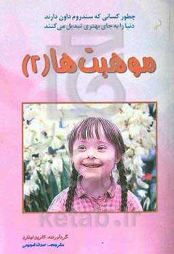 موهبت‌ها (2)