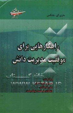 راهکارهایی برای موفقیت مدیریت دانش