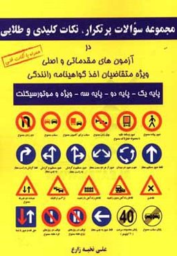 مجموعه سوالات پرتکرار، نکات کلیدی و طلایی در آزمون‌های (مقدماتی و اصلی) ویژه متقاضیان اخذ گواهینامه رانندگی (پایه یک - پایه دو - پایه سه - ویژه و ...