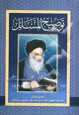 توضیح المسائل مطابق فتاوی آیه‌الله العظمی آقای حاج سیدعلی حسینی سیستانی