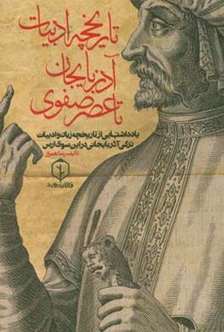 تاریخچه ادبیات آذربایجان تا عصر صفوی: یادداشت‌هایی از تاریخچه زبان و ادبیات ترکی آذربایجانی در این سوی ارس