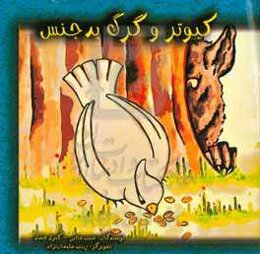 کبوتر و گرگ بدجنس