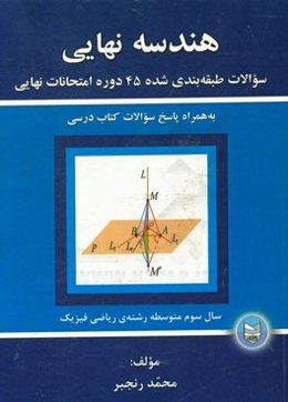 هندسه نهایی: سوالات طبقه‌بندی شده 45 دوره امتحانات نهایی خرداد 81 تا دی‌ماه 95 به همراه پاسخ سوالات کتاب درسی سال سوم متوسطه رشته ریاضی - فیزیک