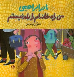 من راه خانه‌ام را بلد نیستم