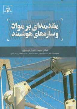 مقدمه‌ای بر مواد و سازه‌های هوشمند