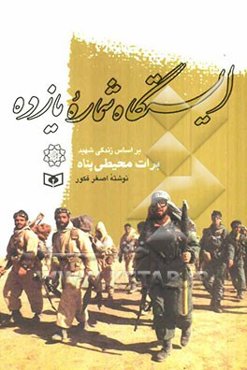 ایستگاه شماره یازده: زندگی‌نامه داستانی شهید برات محیطی‌پناه