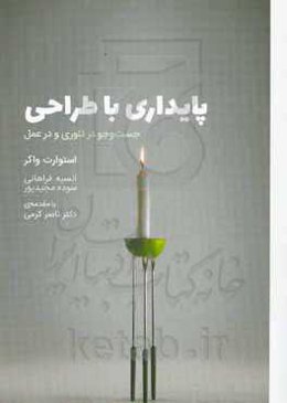 پایداری با طراحی: جست‌و‌جو در تئوری و در عمل