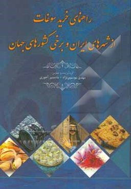 راهنمای خرید سوغات از شهرهای ایران و برخی کشورهای جهان