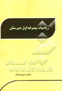 ریاضیات پیشرفته اول دبیرستان